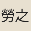 勞之辨
