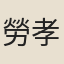 勞孝輿