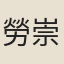 勞崇光