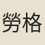 勞格