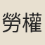 勞權
