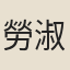 勞淑靜