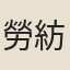 勞紡
