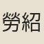 勞紹科