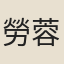 勞蓉君