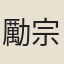 勵宗萬