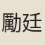 勵廷儀