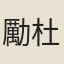 勵杜訥