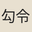 勾令玄