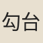 勾台符