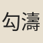 勾濤