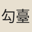 勾臺符