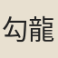 勾龍逢