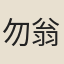勿翁
