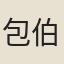 包伯騶