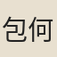 包何