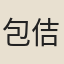 包佶