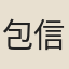包信