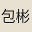 包彬