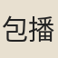 包播