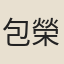 包榮父