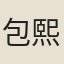 包熙
