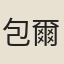 包爾庚