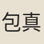 包真人