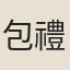 包禮