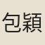 包穎