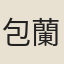 包蘭瑛