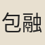 包融