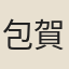 包賀