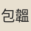 包韞珍