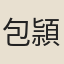 包頴