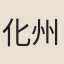 化州郡守
