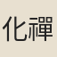 化禪師