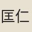 匡仁