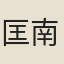 匡南枝