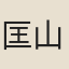 匡山和尚