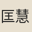 匡慧