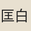 匡白