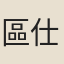 區仕衡