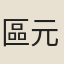 區元晉