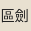 區劍光