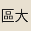 區大倫