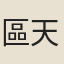區天民