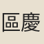 區慶雲