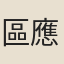 區應槐