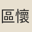 區懷年
